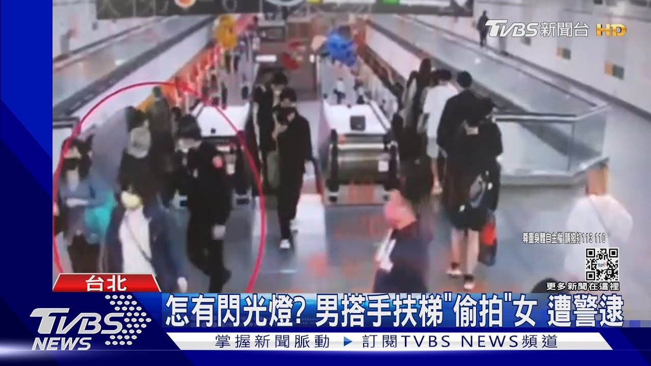 怎有閃光燈？男搭手扶梯「偷拍」女　遭警逮