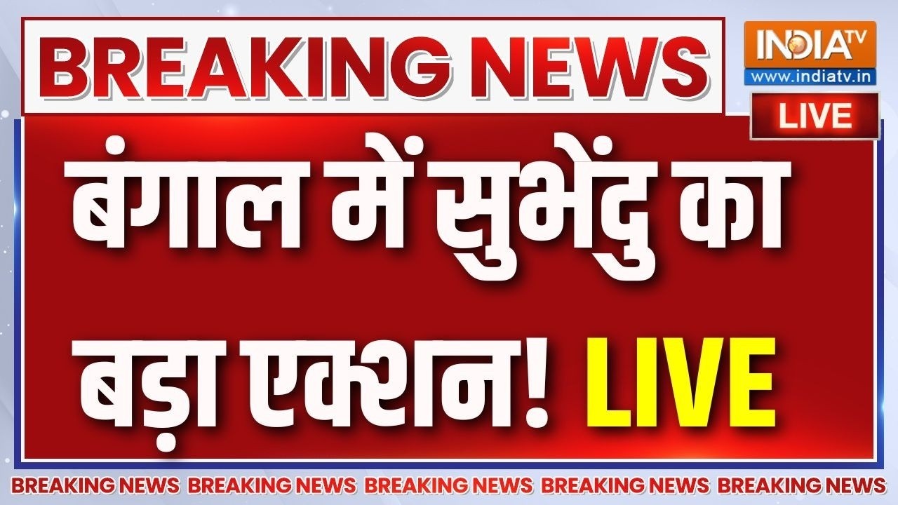 CM Suvendu In Big Action LIVE : बड़ा फैसला- शपथ लेते ही सुवेंदु का एक्शन LIVE |