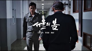 [𝐏𝐥𝐚𝐲𝐥𝐢𝐬𝐭] 서울의 봄 OST