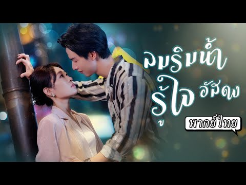 พากย์ไทย | เธอป่วยหนักเหลือเวลาไม่นาน😢 แต่ดันได้แต่งกับซีอีโอสุดอบอุ่นและรักเธอหมดใจ💍❤️