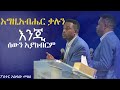 እግዚአብሔር ቃሉን እንጂ ሰውን አያከብርም Pastor Asfaw Melese Saturday 