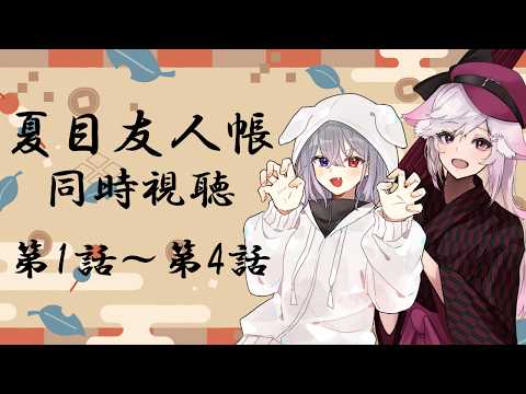 【Vtuber】『夏目友人帳』同時視聴!!1話~4話。仁瀬みすみさんと!!