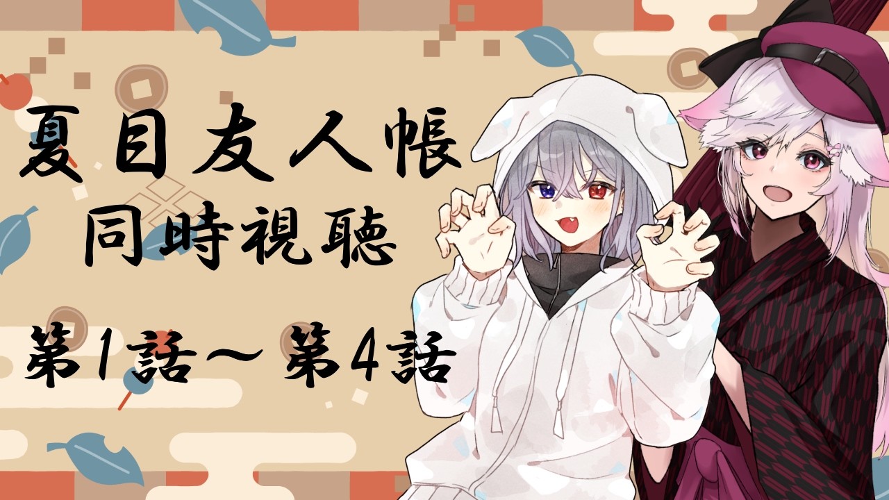 【Vtuber】『夏目友人帳』同時視聴！！1話～4話。仁瀬みすみさんと！！