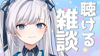 【雑談】動画からの方もお気軽に！なんとなく聴けるラジオのようなライブ配信！2026.5.9 #VTuber