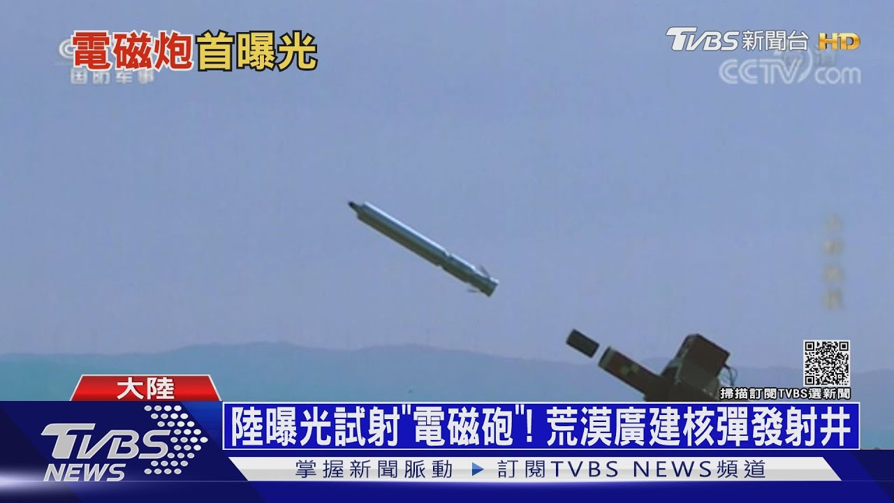 陸曝光試射「電磁砲」! 荒漠廣建核彈發射井