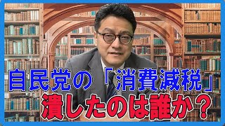 【はやばん！】自民党の消費減税を潰したのは誰か？　憲政史家倉山満  　#チャンネルくらら  #消費税  #財務省