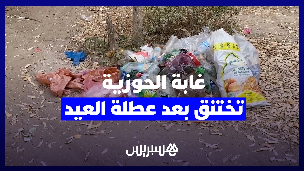 الرئة الخضراء لـ"دكالة" تتحول إلى مطرح عشوائي.. "كارثة بيئية" تخنق غابة الحوزية بعد عطلة العيد thumbnail