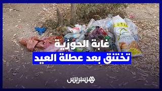 الرئة الخضراء لـ"دكالة" تتحول إلى مطرح عشوائي.. "كارثة بيئية" تخنق غابة الحوزية بعد عطلة العيد thumbnail