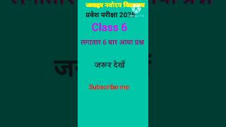 #maths #short trick 2026#jnv@priya learn