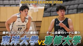 【ハイライト】約20点差から巻き返す！フルコートディフェンスが爆発！東洋大学 vs チームで戦う新スタイル・専修大学｜オータムリーグ2026 2部リーグ 第9節