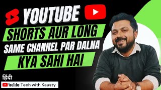 Youtube Shorts and Long Video On One Channel: Shorts & Long Ek Hi Channel Par Dale Ya Nahi | Kausty