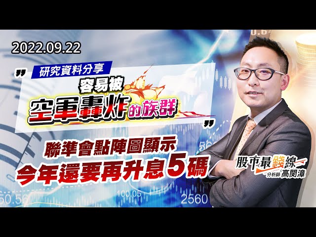 20220922《股市最錢線》#高閔漳 研究資料分享，容易被空軍轟炸的族群！”” 聯準會點陣圖顯示，今年還要再升息5碼