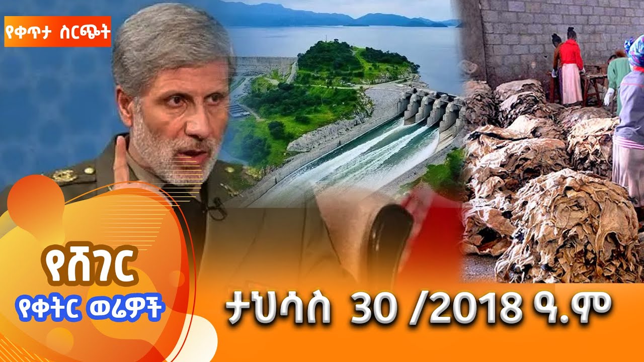 ሸገር የቀትር ወሬዎች - ታህሳስ 30/ 2018 #shegerfm #ShegerWerewoch