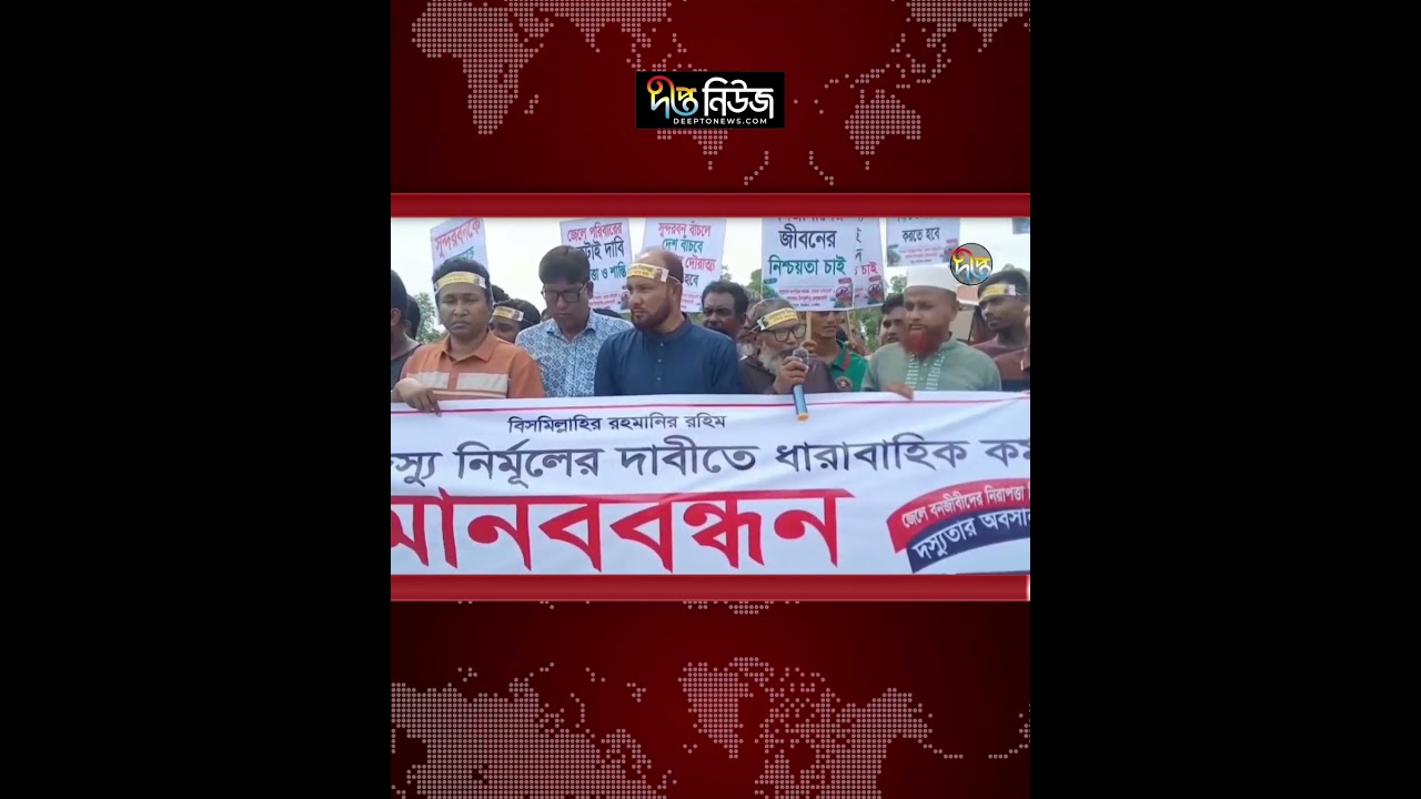 সুন্দরবনের বনদ/স্যু নির্মূলে মানববন্ধন l Human Chain l Sundarbans News l Deepto News