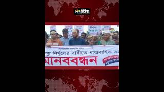 সুন্দরবনের বনদ/স্যু নির্মূলে মানববন্ধন l Human Chain l Sundarbans News l Deepto News