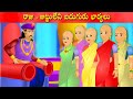 రాజు-జుట్టులేని ఐదుగురు భార్యలు | Telugu Story's | Telugu kathal