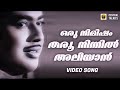 Oru Nimisham Tharoo Sindhooram Vincent A T Ummer K J Yesudas Malayalam Classic Song