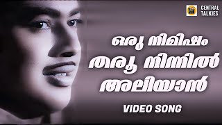 Download lagu Oru Nimisham Tharoo | Sindhooram | Vincent | A T Ummer | K J Yesudas | Malayalam Classic Song mp3 Download lagu Oru Nimisham Tharoo | Sindhooram | Vincent | A T Ummer | K J Yesudas | Malayalam Classic Song mp3
