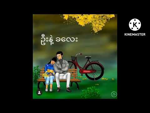 ဦးနဲ့ ခလေး ခကွေးနဲ့ကပ်သက်လေးကို ဂဟေမဆက်ပင်မဲ့ခက်တယ်ကလေးရေး