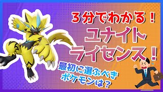 【初心者向け】3分でわかる！ユナイトライセンス！！【ポケモンユナイト】