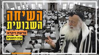 השיחה השבועית | הרב יהודה עמית | פרשת ויקרא תשפ"ו.