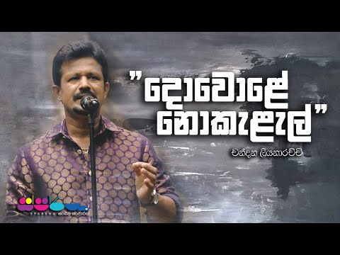 "දෙවොලේ නොකැළැල්" | Chandana Liyanarachchi | Sparsha