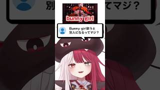 Bunny girlで別人疑惑…!?#あくび・でもんすぺーど