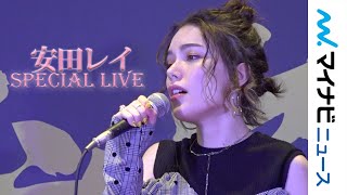 安田レイ、「Brand New Day」「over and over」熱唱 超高級仙台牛堪能し「喉が潤った」　『10月9日「仙台牛の日」』記者発表会