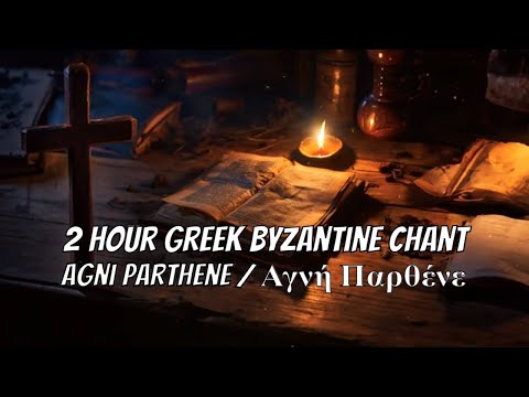 2 Hour Greek Byzantine orthodox chant ; Agni Parthene ⁄ Αγνή Παρθένε