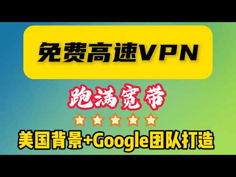 Google团队出品！这款&ldquo;美式&rdquo;顶级免费工具，速度快到离谱，且安全可靠！