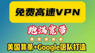 Google团队出品！这款“美式”顶级免费工具，速度快到离谱，且安全可靠！