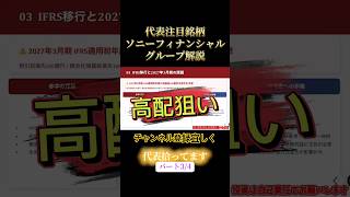 代表注目銘柄ソニーフィナンシャルグループ解説#解説#株#投資#投資初心者 #資産運用 #日本 #お金 #代表 #ビジネス