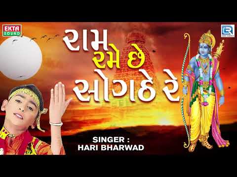 Ram Rame Sogathe Re - Hari Bharwad | Ram Navami Special | Super Hit Bhajan