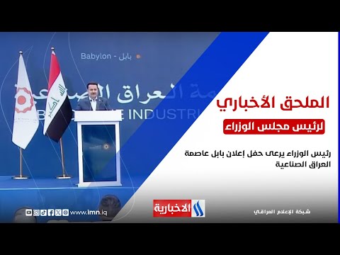 فيديو | رئيس الوزراء يرعى حفل إعلان بابل عاصمة العراق الصناعية