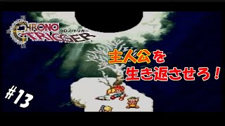 【生実況】時を越えて世界を救え！【SFC版クロノ・トリガー】 ＃13