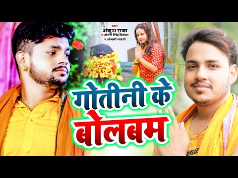 Gotani Ke Bol Bam — watch video
