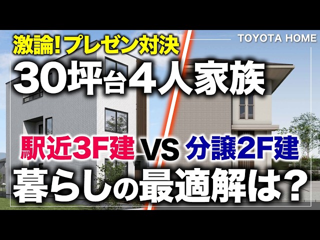駅近都市型 vs 大型分譲　理想のプランはどっち？営業マンによるプレゼンバトル！