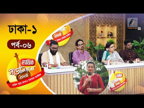 Magic Bauliana 2025 | ম‍্যাজিক বাউলিয়ানা ২০২৫ | EP 06 | Audition Round | Folk Song Reality Show