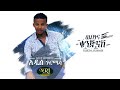 Addis Gurmessa - Wubetina Kunjinash - አዲስ ጉርሜሳ - ውበትና ቁንጅናሽ - Ethiopian Music