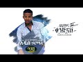 Addis Gurmessa Wubetina Kunjinash አዲስ ጉርሜሳ ውበትና ቁንጅናሽ Ethiopian Musi