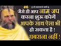 6 नाम जप की अद्भुत महिमा साधकों के लिए व