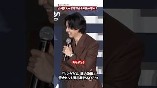 山﨑賢人、志尊淳から褒められ照れる！『キングダム 魂の決戦』特大ヒット御礼舞台あいさつ #キングダム #山﨑賢人 #志尊淳 #shorts