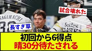 【福岡ソフトバンクホークス】初回から打者一巡の猛攻で6得点！約30分の攻撃に先発の晴が待たされる展開にファン「初っ端から試合ぶっ壊れてて草」【プロ野球】