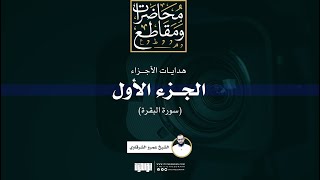 صورة هداية الجزء الأول (سورة البقرة) | الشيخ عمرو الشرقاوي