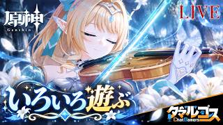 【原神】イベントとかストーリーとか！【LIVE】