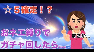 [原神]おネエ縛りのおかまがタルタリヤのガチャを引いたらとんでもない結果に...！？