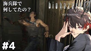 海兵隊で何してたの？【バイオハザード０ HDリマスター】#4