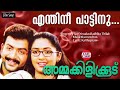 Enthinee Pattinu Lyrical Video Prithviraj Navya Vijay Yesudas Radhika Thilak Raveendran
