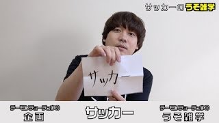 【うそ雑学】サッカー