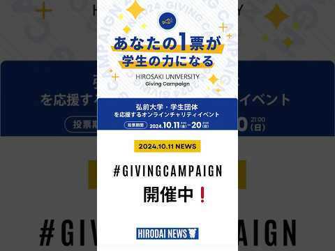 弘大ニュース　#2　Hirosaki University Giving Campaign 2024
